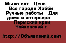 Мыло-опт › Цена ­ 100 - Все города Хобби. Ручные работы » Для дома и интерьера   . Пермский край,Чайковский г.